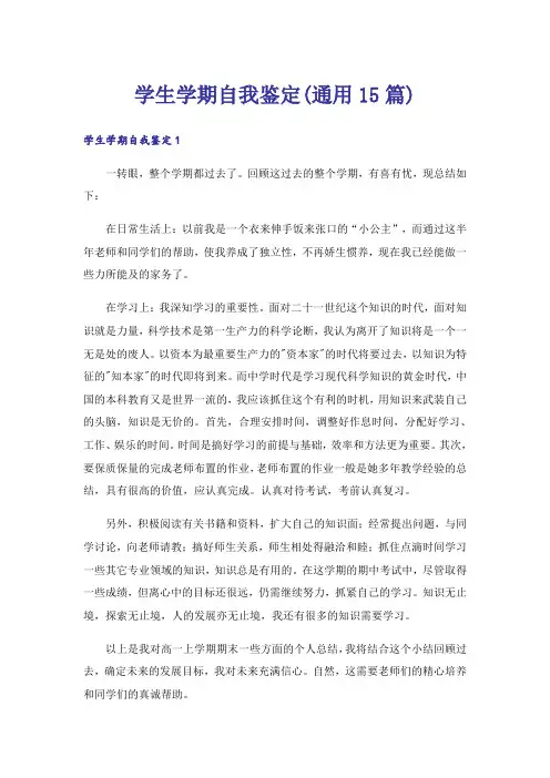 学生学期自我鉴定(通用15篇)