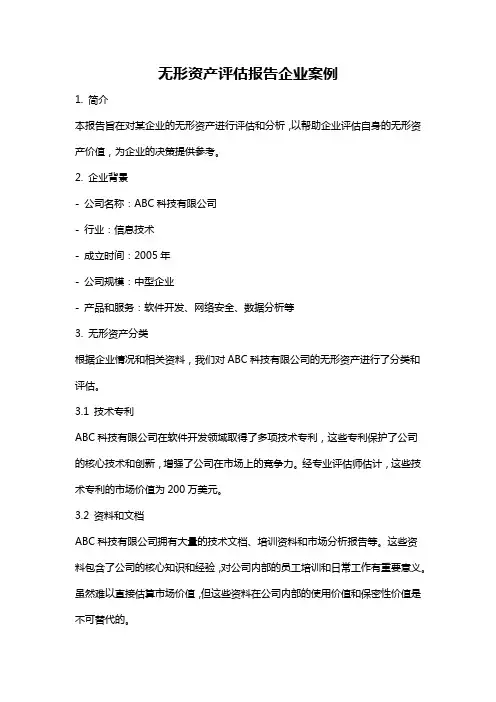 无形资产评估报告企业案例