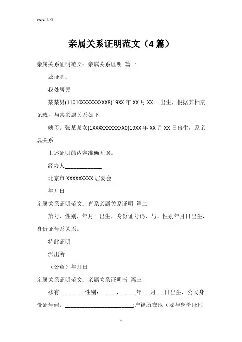 亲属关系证明范文(4篇)