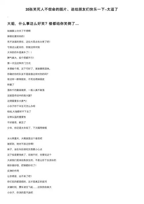 35张笑死人不偿命的图片、送给朋友们快乐一下~太逗了