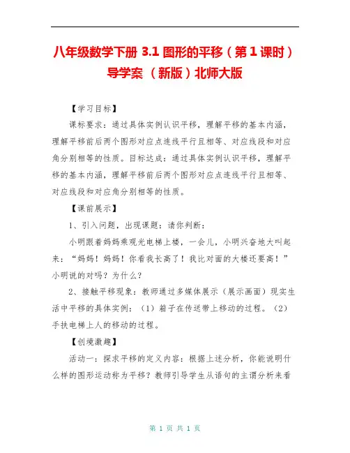 八年级数学下册 3.1 图形的平移(第1课时)导学案 (新版)北师大版