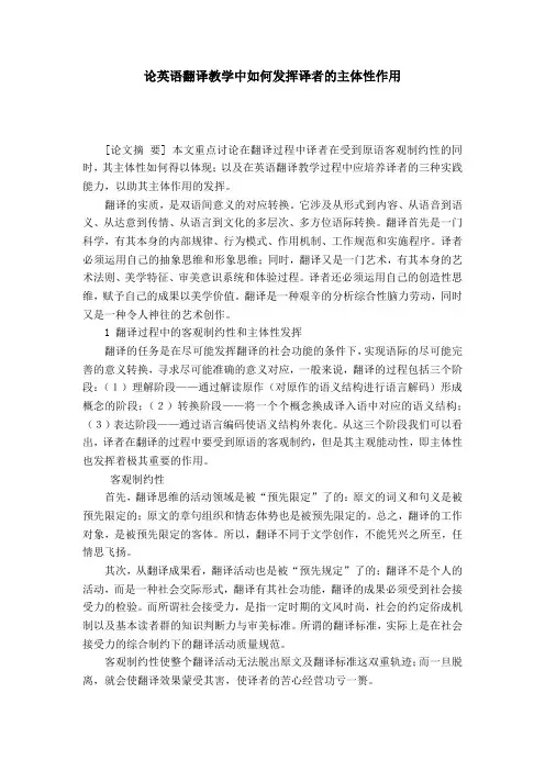 论英语翻译教学中如何发挥译者的主体性作用-模板