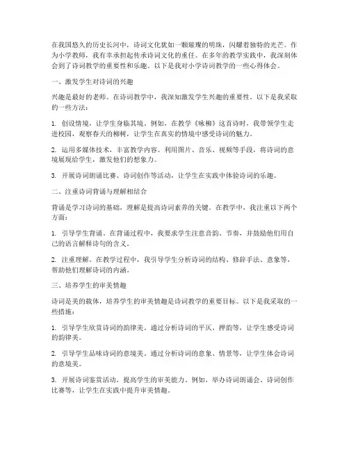 小学诗词教学心得体会