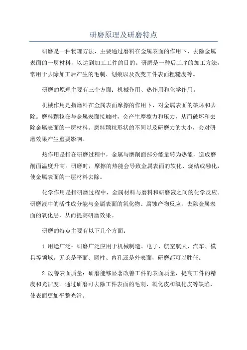 研磨原理及研磨特点
