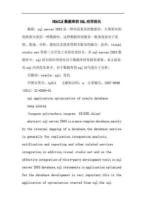 ORACLE数据库SQL应用优化论文