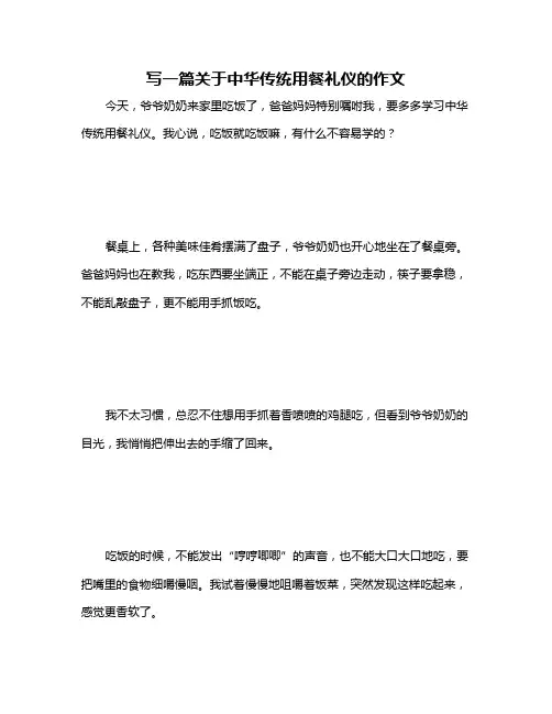 写一篇关于中华传统用餐礼仪的作文