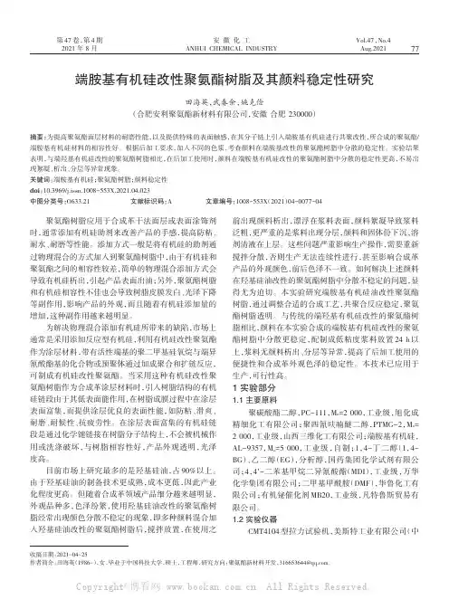 端胺基有机硅改性聚氨酯树脂及其颜料稳定性研究