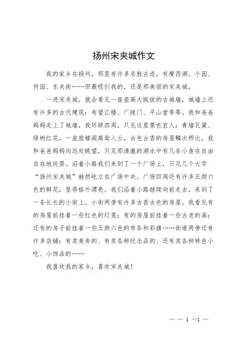 扬州宋夹城作文