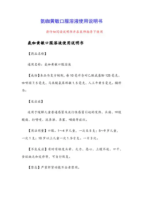 氨咖黄敏口服溶液使用说明书