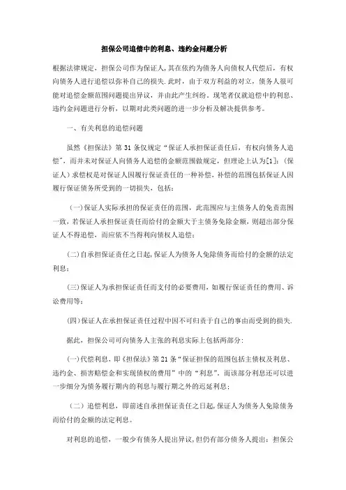 担保公司追偿中的利息、违约问题的分析