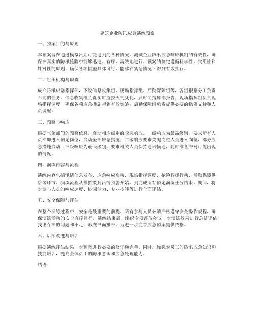 建筑企业防汛应急演练预案
