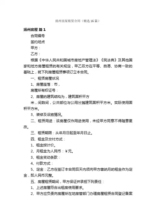 扬州房屋租赁合同（精选16篇）