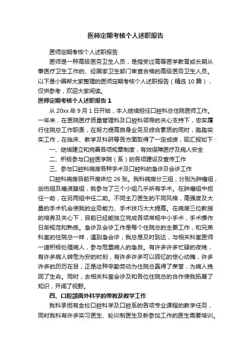 医师定期考核个人述职报告（精选10篇）