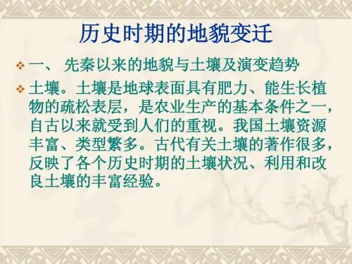 第一章第四节历史时期的地貌变迁