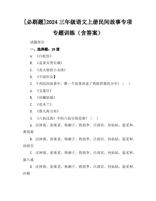 [必刷题]2024三年级语文上册民间故事专项专题训练(含答案)