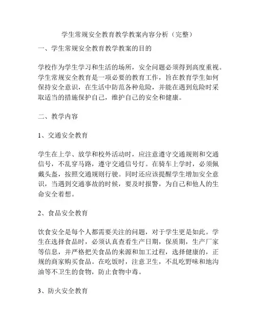 学生常规安全教育教学教案内容分析(完整)