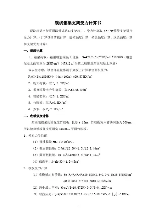 现浇箱梁支架受力计算书