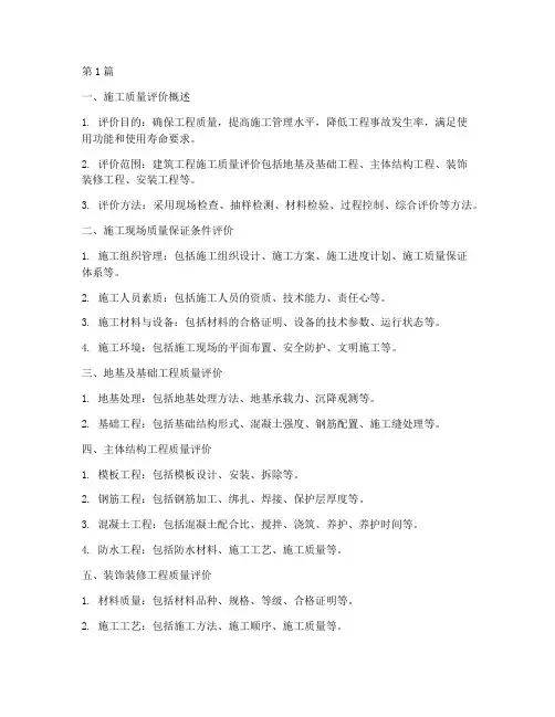工程施工质量评价的内容(3篇)
