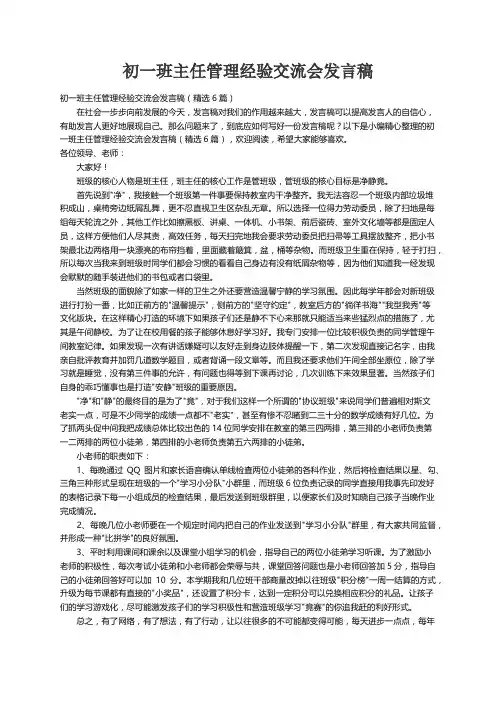 初一班主任管理经验交流会发言稿（精选6篇）
