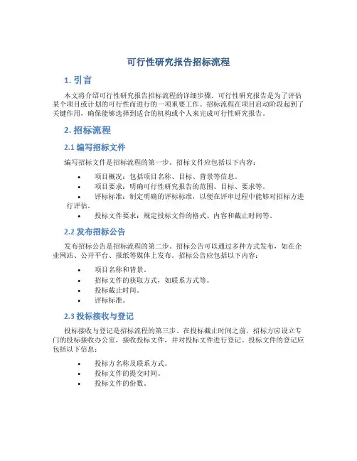 可行性研究报告招标流程