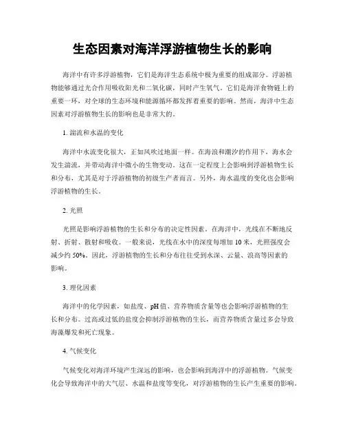 生态因素对海洋浮游植物生长的影响