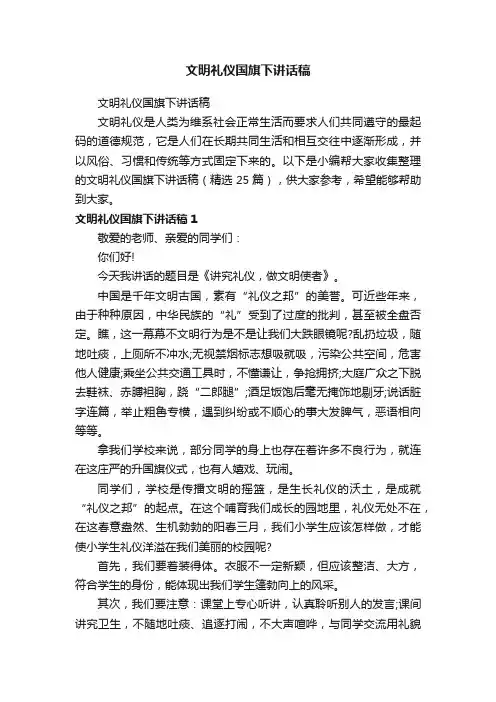 文明礼仪国旗下讲话稿（精选25篇）