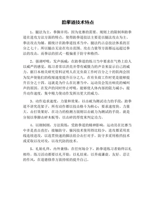 跆拳道技术特点