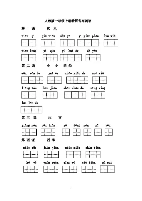 人教一语上(1-14课)看拼音写词语11页练习 3页答案