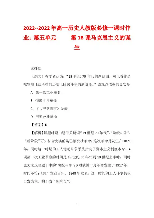 2022--2022年高一历史人教版必修一课时作业：第五单元     第18课马克思主义的诞生