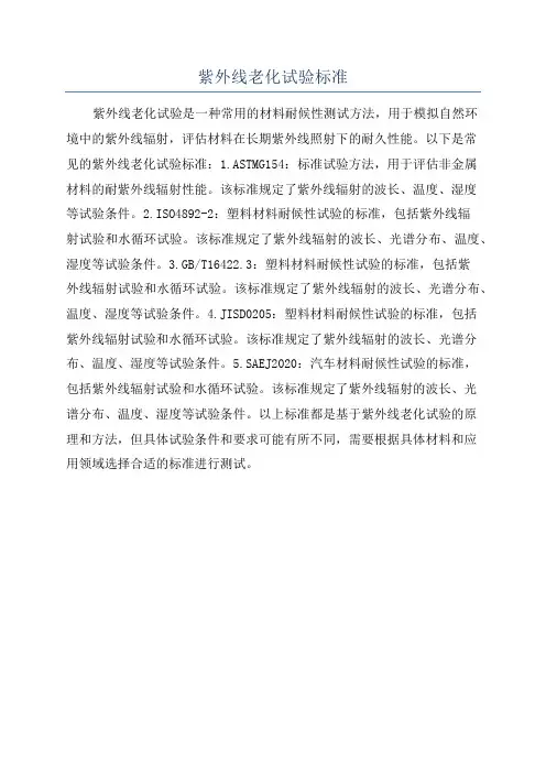 紫外线老化试验标准
