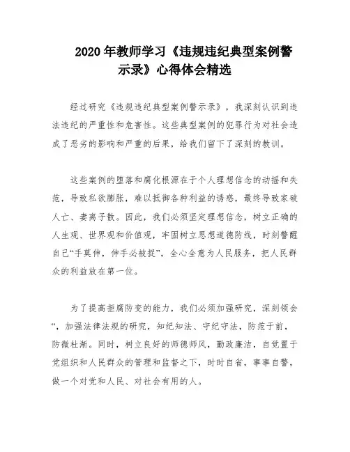 2020年教师学习《违规违纪典型案例警示录》心得体会精选