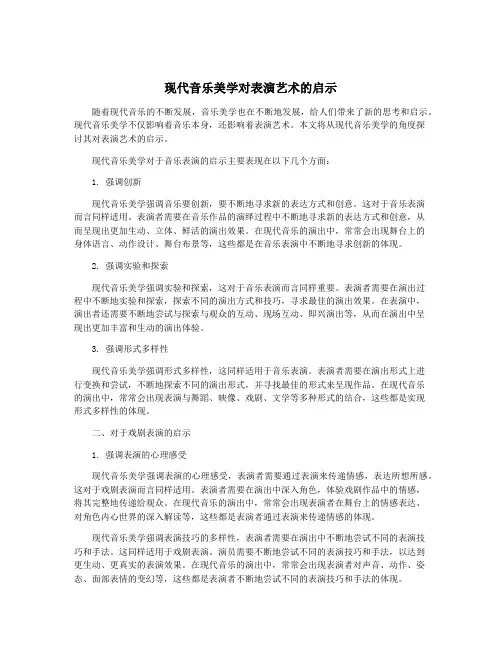 现代音乐美学对表演艺术的启示