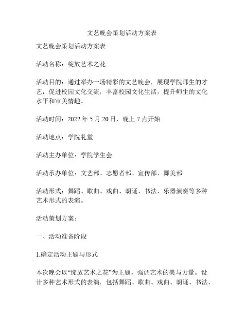 文艺晚会策划活动方案表
