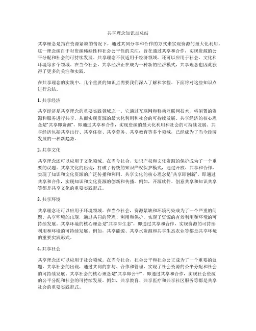 共享理念知识点总结