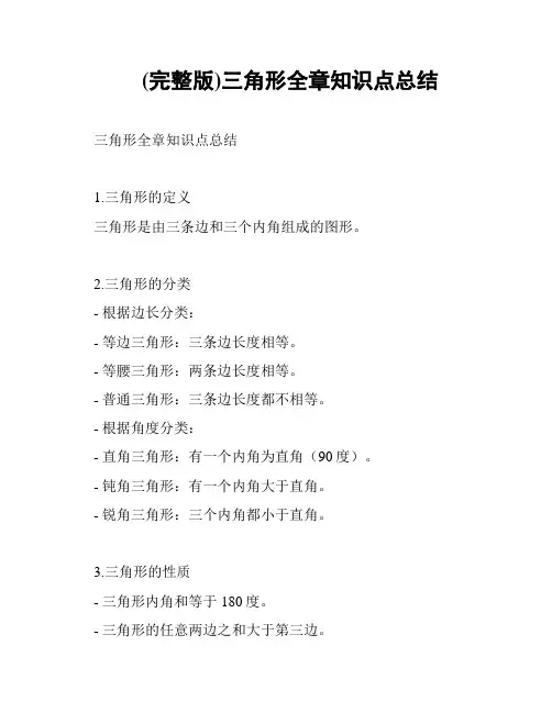 (完整版)三角形全章知识点总结