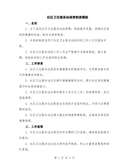 社区卫生服务站规章制度模版