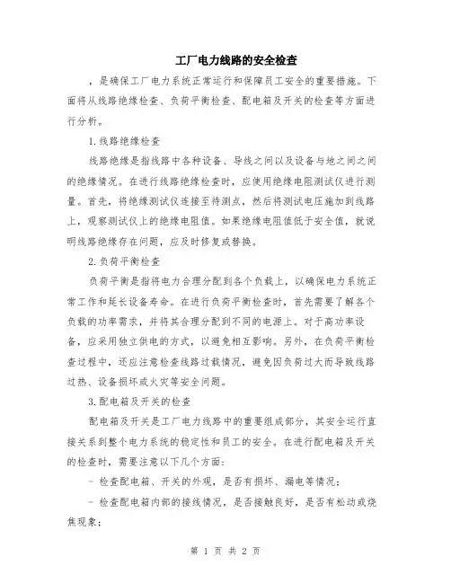 工厂电力线路的安全检查