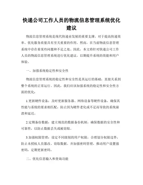 快递公司工作人员的物流信息管理系统优化建议
