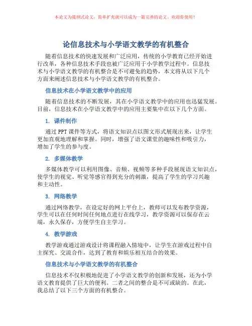 论信息技术与小学语文教学的有机整合