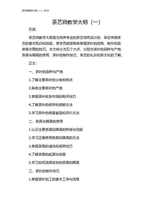 茶艺师教学大纲(一)2024