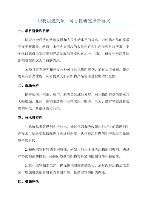 织物阻燃剂项目可行性研究报告范文