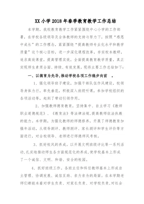 XX小学2018年春季教育教学工作总结