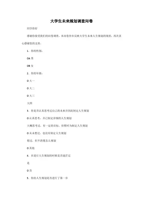 大学生未来规划调查问卷