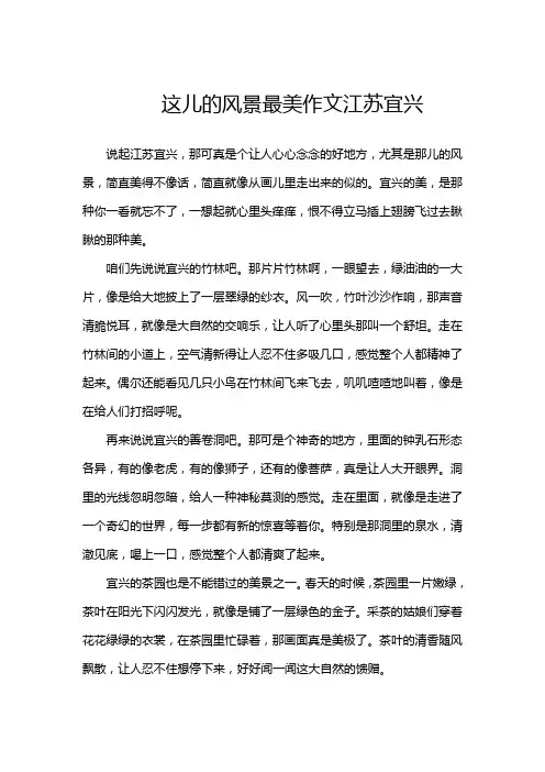 这儿的风景最美作文江苏宜兴