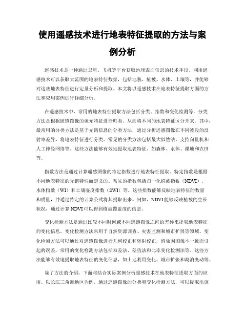 使用遥感技术进行地表特征提取的方法与案例分析