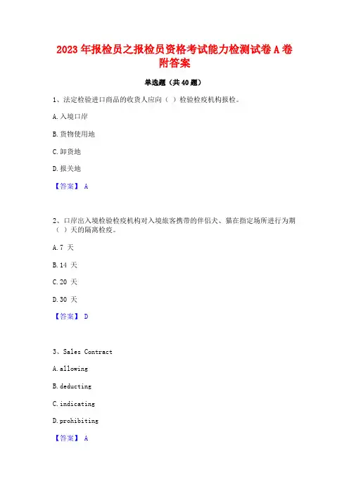 2023年报检员之报检员资格考试能力检测试卷A卷附答案