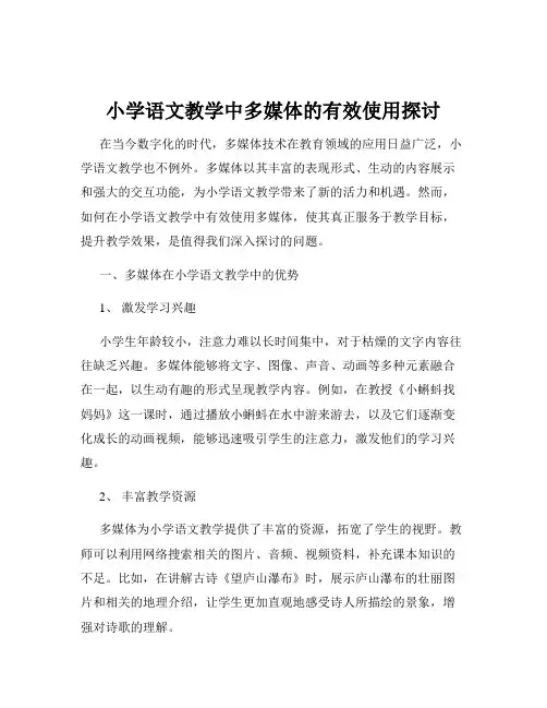 小学语文教学中多媒体的有效使用探讨