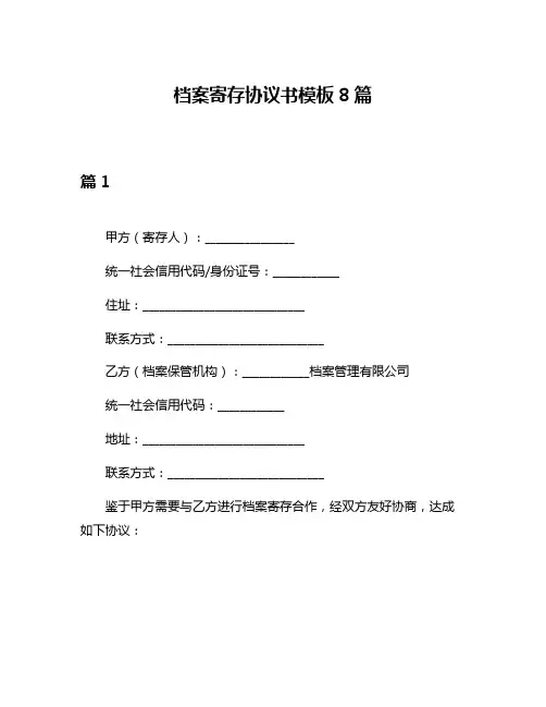 档案寄存协议书模板8篇
