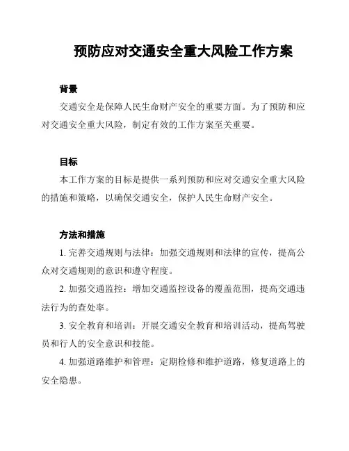 预防应对交通安全重大风险工作方案