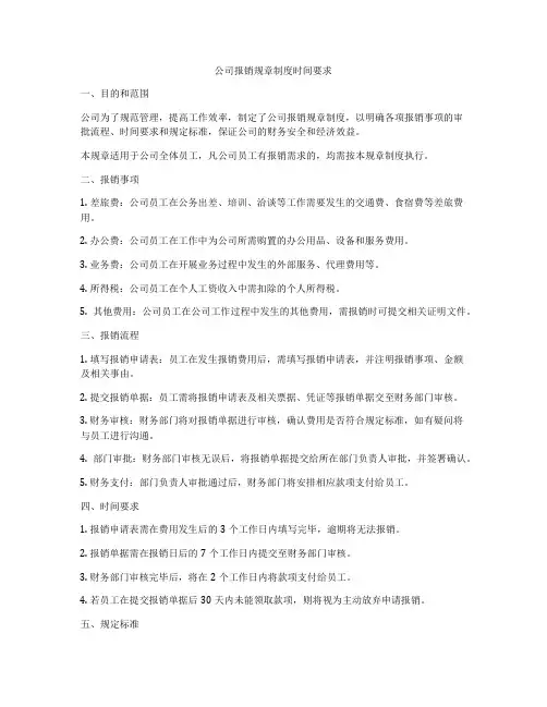 公司报销规章制度时间要求